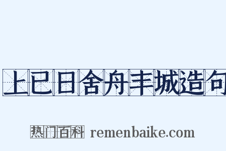 上已日舍舟丰城造句是什么意思的图片
